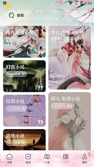 海棠搜书app小说分类界面截图