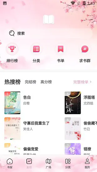 海棠搜书热搜榜与完结榜单界面