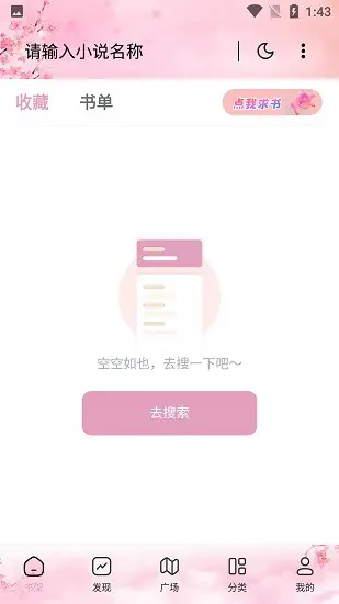 海棠搜书小说搜索页面